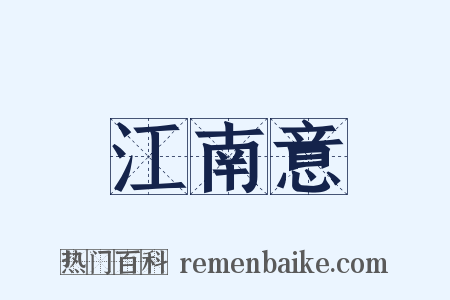 江南意是什么意思的图片
